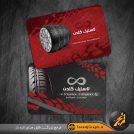 کارت ویزیت لاستیک فروشی لایه باز