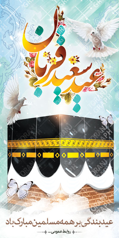 بنر استند عید قربان