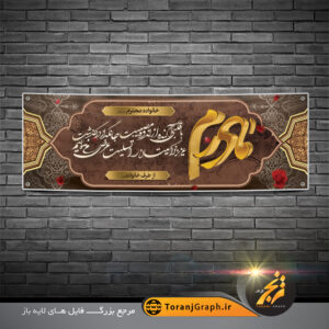 بنر پلاکارد تسلیت درگذشت مادر