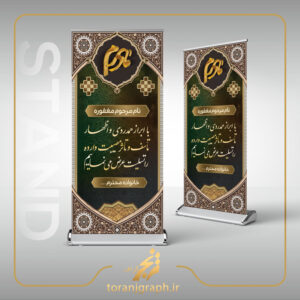بنر ایستاده لایه باز تسلیت مادر