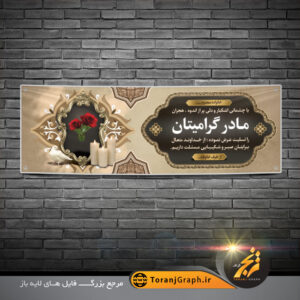 نمونه پلاکارد عرض تسلیت مادر