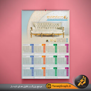 تقویم لایه باز دیواری مبل فروشی تم کرمی کد ۴