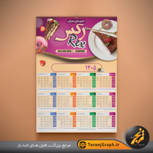 تقویم دیواری شیرینی فروشی تک برگ تم بنفش