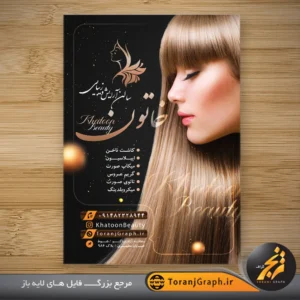 تراکت سالن آرایشی و زیبایی زمینه مشکی و قهوه ای