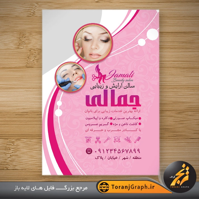 تراکت لایه باز سالن زیبایی و آرایشی