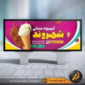 بنر لایه باز بستنی فروشی با عکس بستنی قیفی و شکلاتی