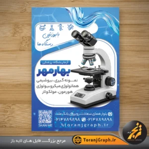 تراکت لایه باز آزمایشگاه پزشکی تم آبی با عکس میکروسکوپ