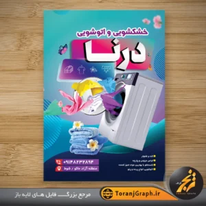 تراکت لایه باز خشکشویی با عکس ماشین لباسشویی و لباس تمیز