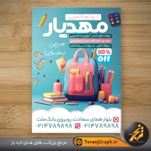 تراکت لایه باز نوشت افزار و لوازم التحریر تم آبی و گلبهی