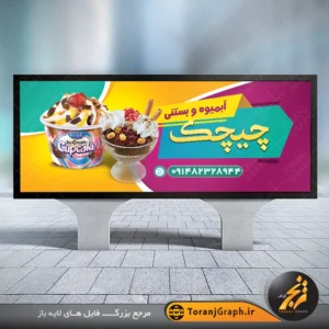 طرح تابلو بستنی فروشی با عکس بستنی لیوانی شکلاتی