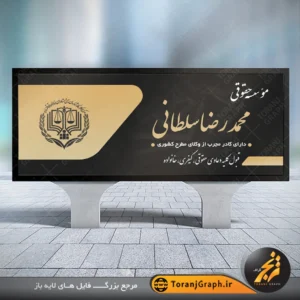 طرح تابلو موسسه حقوقی و وکالتی مشکی و طلایی کد 2