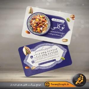 کارت ویزیت آجیل فروشی تم سفید و سرمه ای