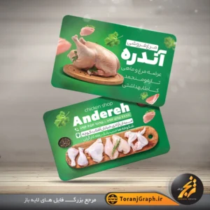 کارت ویزیت لایه باز مرغ فروشی تم سبز