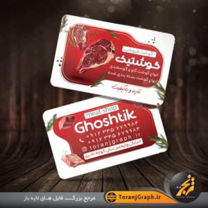 کارت ویزیت لایه باز گوشت فروشی تم سفید و قرمز