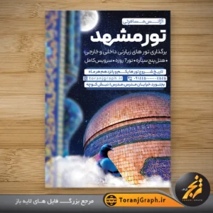 تراکت تبلیغاتی تور زیارتی مشهد با عکس حرم امام رضا