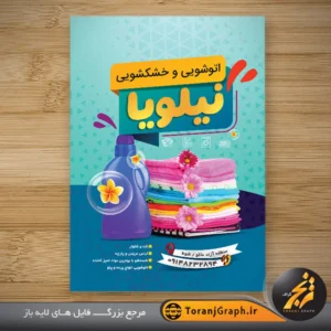تراکت تبلیغاتی خشکشویی با عکس لباس و حوله تمیز کد 4