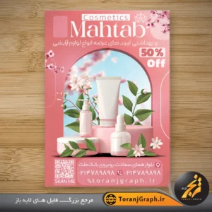 تراکت لایه باز لوازم آرایشی و بهداشتی با عکس محصولات