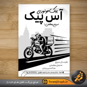 طرح آماده تراکت ریسو پیک موتوری کد 8