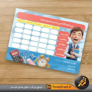 طرح برنامه کلاسی لایه باز برای پسران کد ۲
