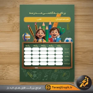 طرح برنامه کلاسی مدارس تم سبز با قابلیت ویرایش