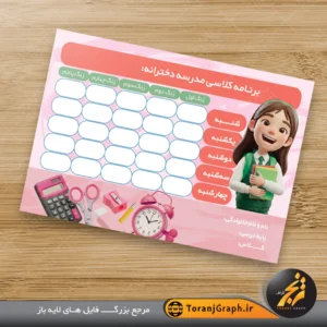 طرح برنامه کلاسی مدارس دخترانه تم صورتی