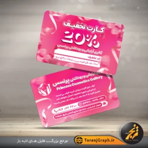 طرح کارت تخفیف فروشگاه آرایشی و بهداشتی تم صورتی