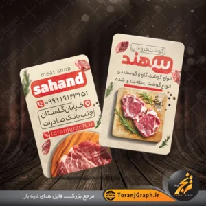 کارت ویزیت لایه باز قصابی تم کرمی و قرمز