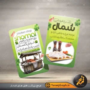 کارت ویزیت لایه باز مرغ فروشی تم سبز با قالب عمودی