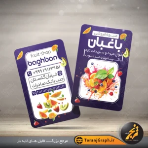کارت ویزیت میوه فروشی تم بنفش با عکس میوه چهار فصل