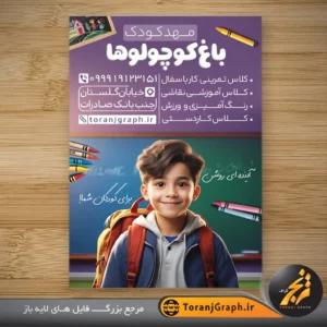 تراکت مهد کودک و پیش دبستانی تم بنفش با عکس کودک