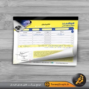طرح فاکتور موبایل فروشی قابل ویرایش تم زرد و سرمه ای
