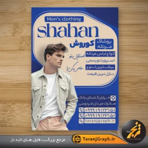 طرح لایه باز تراکت فروشگاه پوشاک مردانه تم کرمی و آبی