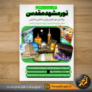 نمونه تراکت تور مشهد مقدس تم سبز و سفید