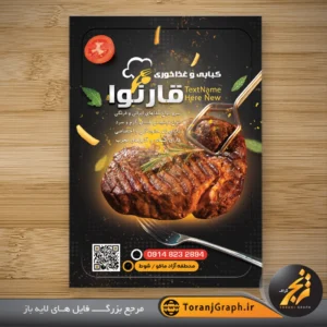 نمونه تراکت رستوران کبابی با عکس استیک زغالی