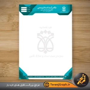 نمونه سربرگ دفتر اسناد رسمی با قابلیت ویرایش کد 11