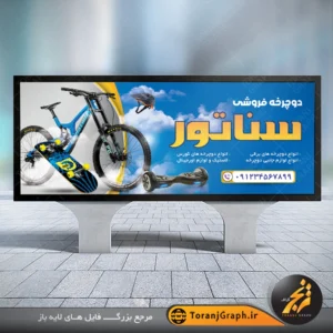 طرح تابلو فروشگاه دوچرخه و اسکوتر تم آبی و زرد