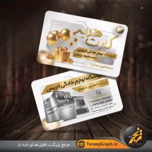 طرح لایه باز کارت هدیه لوازم خانگی تم سفید و طلایی