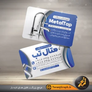 طرح لایه باز کارت ویزیت شیرآلات ساختمانی تم آبی