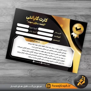 نمونه کارت گارانتی شرکت با رنگ بندی مشکی و طلایی