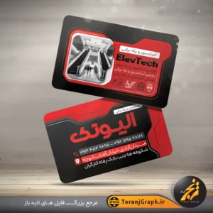 کارت ویزیت لایه باز شرکت آسانسور تم قرمز و مشکی