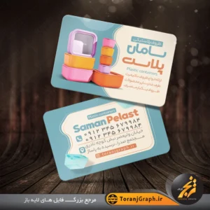 کارت ویزیت لایه باز پلاسکو با عکس ظروف پلاستیکی