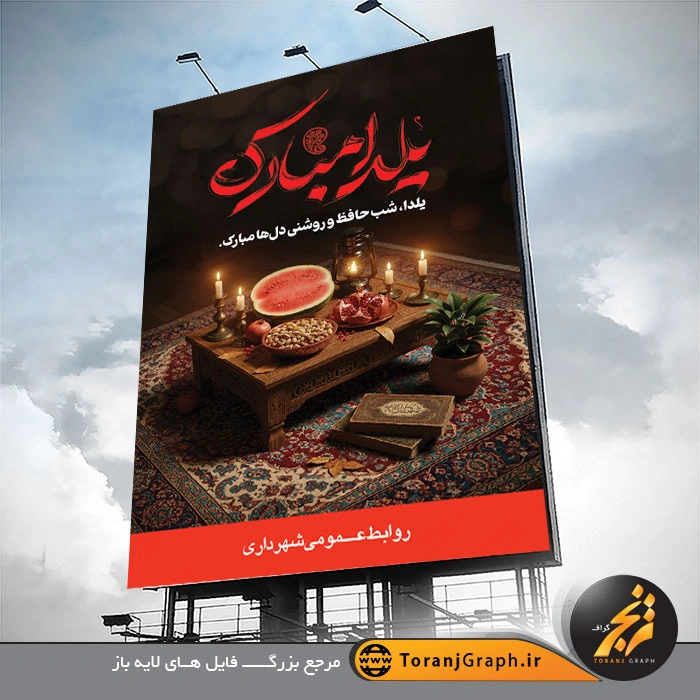 بنر بیلبوردی شب یلدا با عکس مراسم شب چله