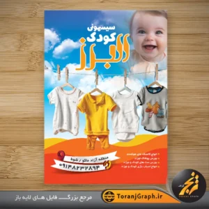 تراکت لایه باز پوشاک بچگانه و سیسمونی نوزاد کد 13