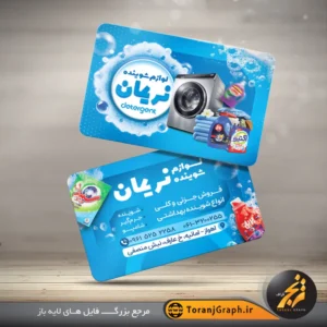 طرح آماده کارت ویزیت شوینده بهداشتی با عکس حباب و کف