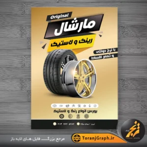 طرح تراکت تبلیغاتی رینگ و لاستیک فروشی تم مشکی و طلایی