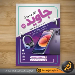 طرح تراکت گالری موبایل لایه باز با رنگ بندی سفید و بنفش