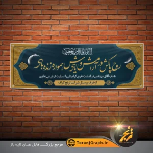 طرح خام بنر تسلیت با تایپوگرافی روح پاکش در آرامش