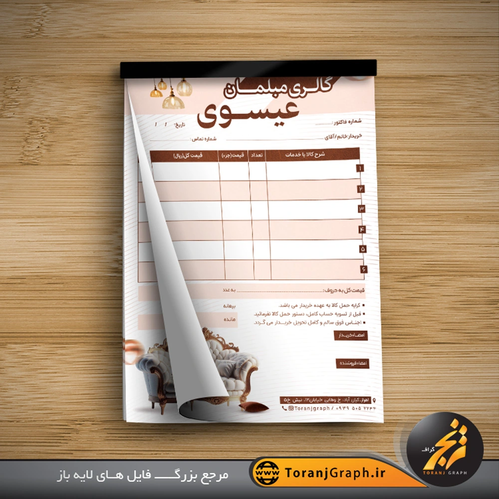 طرح خام فاکتور مبل فروشی تم قهوه ای قالب عمودی