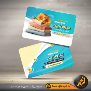 طرح خام کارت ویزیت خشکشویی و اتوشویی آبی و کرمی