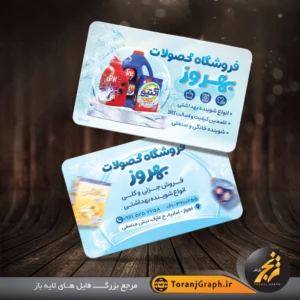 طرح خام کارت ویزیت شوینده بهداشتی با عکس برند های مختلف ایرانی